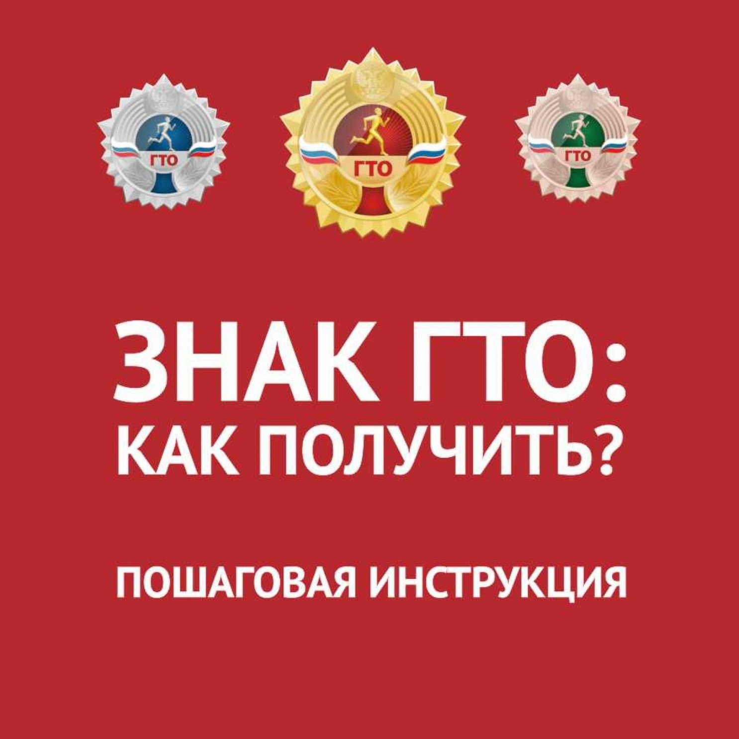 Как получить знак ГТО